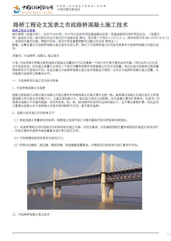 路桥工程中混凝土施工技术与质量控制论文 1