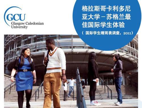 格拉斯哥卡利多尼亚大学留学入学要求的相关介绍