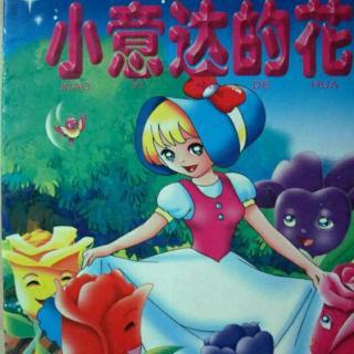 花儿过节童话故事