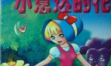 花儿过节童话故事