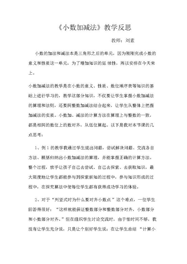 《小数的加法和减法》教学反思范文350字