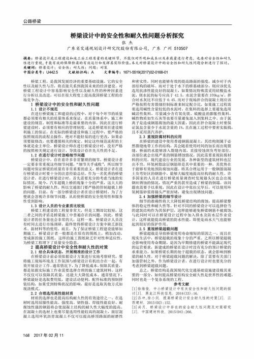 桥梁工程设计中的安全性和耐久性分析论文 1