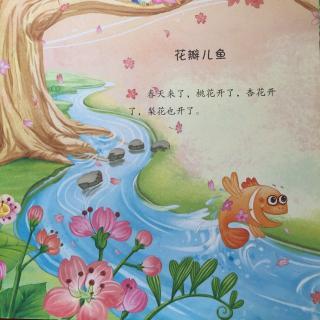 花瓣儿鱼童话故事