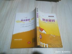 五年级作文:快乐的密码