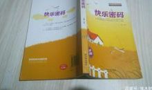 五年级作文：快乐的密码