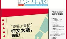 “我要上晨报”作文大赛第一站——兰州八中校评150篇优秀作文出炉