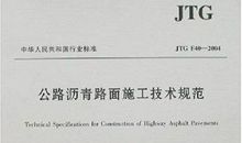 公路工程沥青路面施工技术与质量控制论文