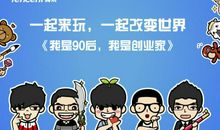 90后讲述创业秘籍