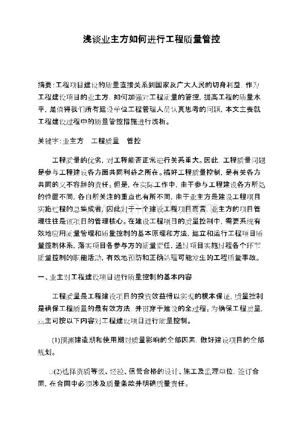 浅析如何进行水利水电工程施工质量的有效管控论文