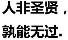 高考作文提升技法：考场高分作文赏析——人非圣贤 孰能无过