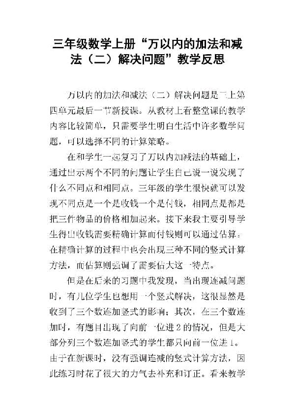 《万以内的加法和减法》教学反思