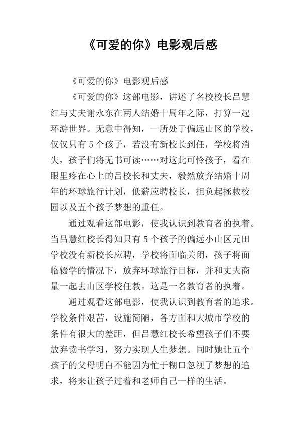 《可爱的你》观后感