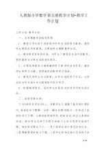 关于小学数学第六册的教学计划范文
