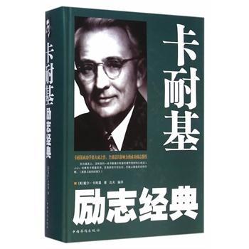 卡耐基的励志名言