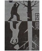 【高考作文备考】2020年高考作文预测:因果相随