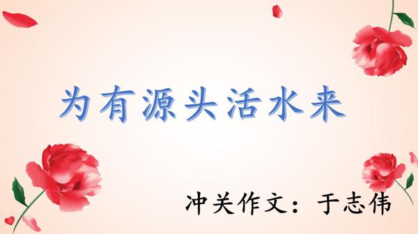 微课｜作文选材有妙招——唯有源头活水来 3