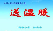 送红苹果 三年级春节送温暖作文300字