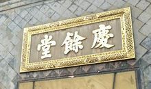 走进胡庆余堂 三年级记叙文300字