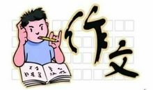 家长着急了:孩子写作文无话可说，怎么办？老师:这种办法最有效