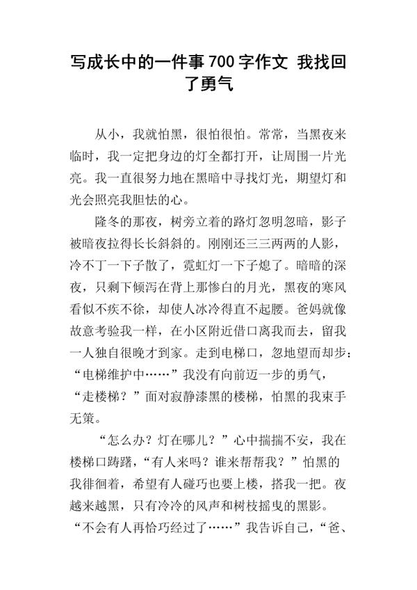 瞧，我找回了勇气作文800字
