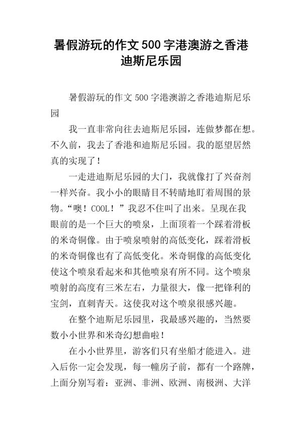香港、澳门游记 游玩迪斯尼公园作文500字