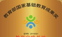 教育部国家基础教育成果奖【作文项目】全国热推