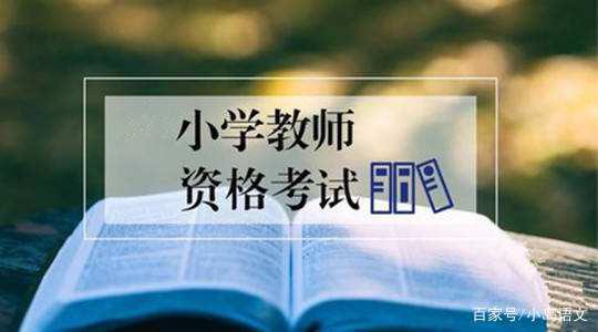 2019年教师资格证考试,语文学科作文解析,写了这3点你就没跑题 3