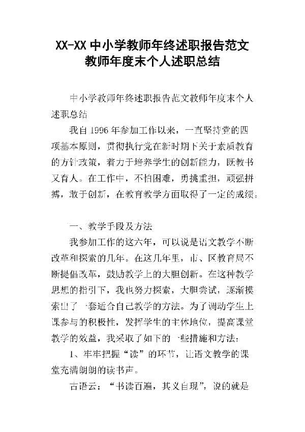 小学教师年终述职报告范文