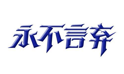 永不放弃作文350字