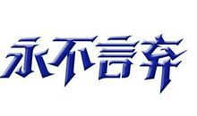 永不放弃作文350字