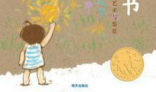 享受图画书读书心得