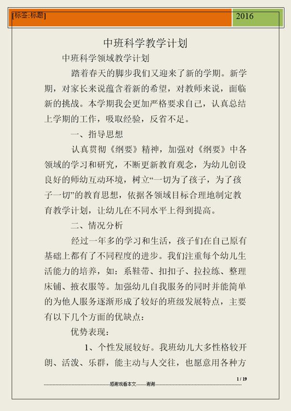 中班科学教学工作计划范文