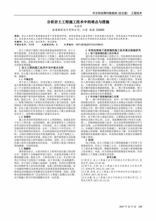 岩土工程施工技术难点分析论文 1