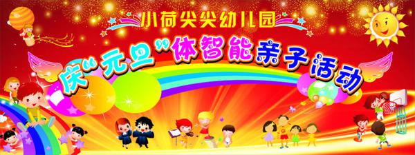 幼儿园元旦亲子活动方案模板