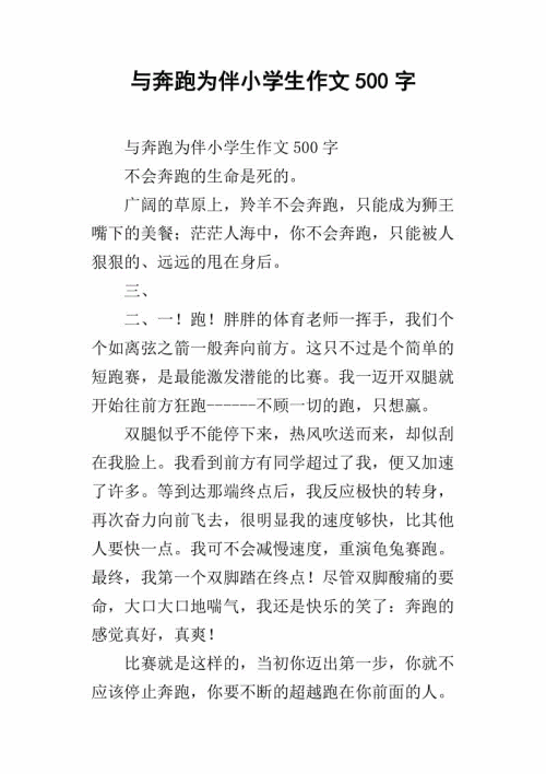 张诗韵：（中小学生优秀作文）奔跑
