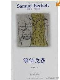 贝克特《等待戈多》读后感