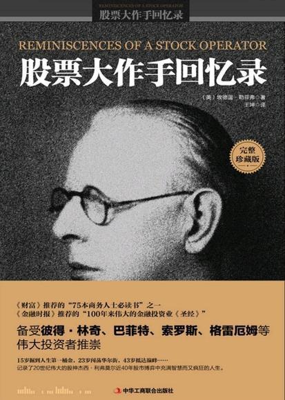 《股票大作手》读后感 1