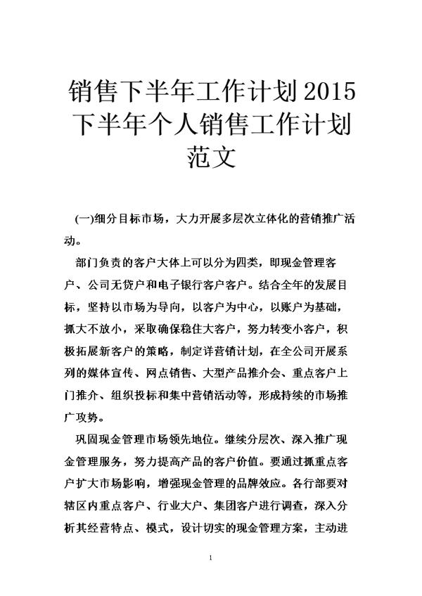 珠宝销售员个人工作计划范文