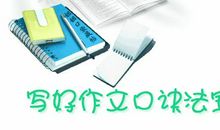 写好期末考试的作文五大法宝