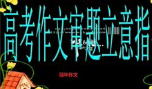 原创 【高考作文备考】2020年全国名校模拟高考作文题立意专家解析3