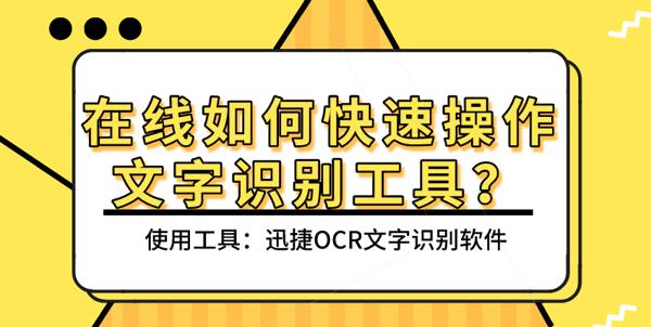 在线如何快速操作文字识别工具？
