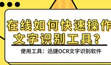 在线如何快速操作文字识别工具？