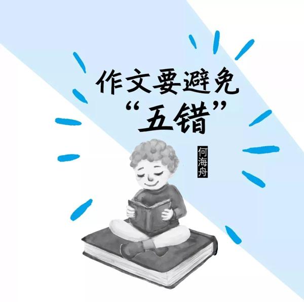 【作文妙妙屋】作文要避免“五错”