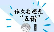 【作文妙妙屋】作文要避免“五错”