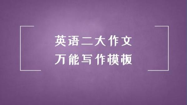 最后俩月作文来得及吗?三段式作文万能攻略,不虚!