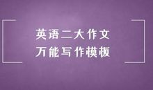 最后俩月作文来得及吗？三段式作文万能攻略，不虚！