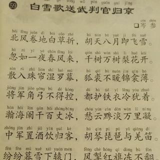 《白雪歌送武判官归京》读书笔记