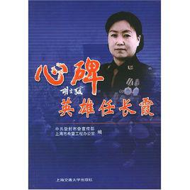 英雄任长霞作文