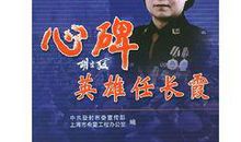 英雄任长霞作文