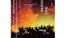 【静观】《钢铁是怎样炼成的》读后感。